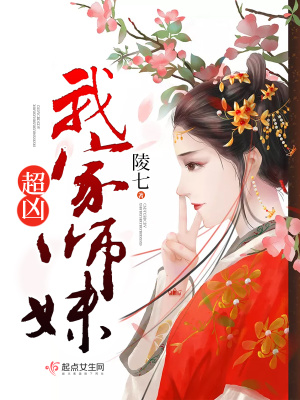 我家師妹超兇
