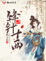 鋒針十兩