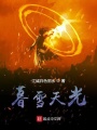 封神榜奧德加傲嬌