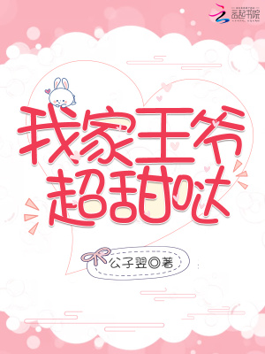 我家王爺超甜噠