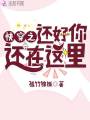 快穿之還好你還在這里