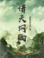 諸天網購