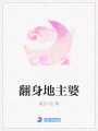 翻身地主婆