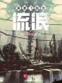 乘著飛船去流浪