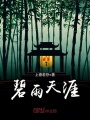 碧雨天涯