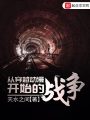 從穿越動(dòng)漫開始的戰(zhàn)爭(zhēng)
