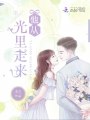 他從光里走來(lái)
