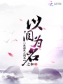 以泪为名致前世之纠葛