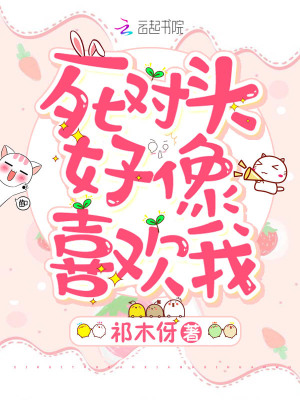 死對(duì)頭好像喜歡我