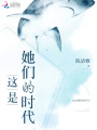這是她們的時代