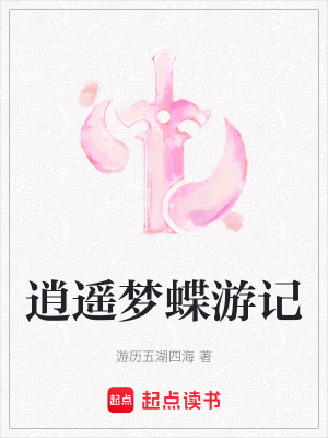 逍遙夢蝶游記