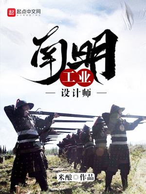 南明工業設計師
