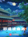 邪道渡幽靈