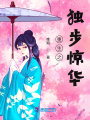 重生之獨步驚華