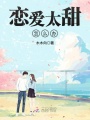 戀愛太甜怎么辦