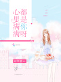 心里滿滿都是你呀
