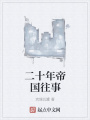 二十年帝國往事