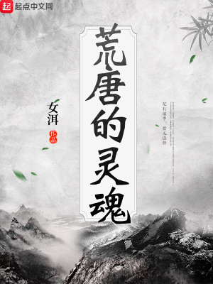 荒唐的靈魂