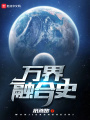 萬(wàn)界融合史