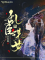 亂臣謀女