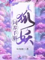 狐妖飼養(yǎng)手冊