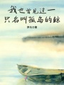 我也曾見過一只名叫孤島的鯨