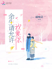 余生請允許我愛你
