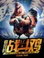 瘋狂的戰斗雞