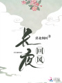 長(zhǎng)夜回風(fēng)