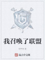 我召喚了聯盟