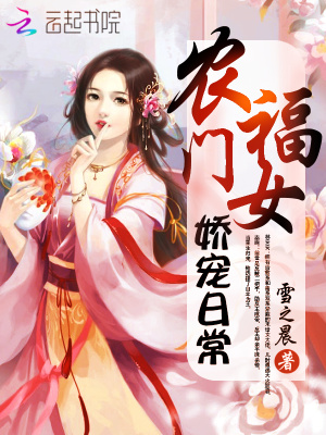 農門福女嬌寵日常