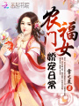 農門福女嬌寵日常