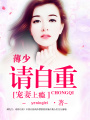 寵妻上癮：薄少請自重