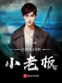 小游戲公司的小老板