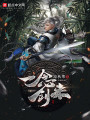 一念劍來(lái)