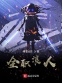 全職浪人