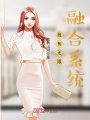 我有無限融合系統(tǒng)