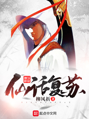 仙話復蘇