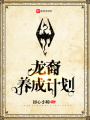 龍裔養成計劃