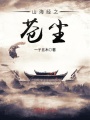 山海经之苍尘