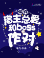 快穿宿主總愛(ài)和boss作對