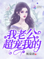 我老公超寵我的