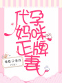 替嫁妈咪正牌妻