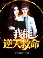 我能逆天救命