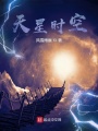 天星時空