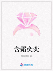 含霜奕奕