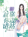 大叔，請你靠邊站