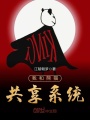 我和熊貓共享系統