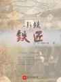 小鎮鐵匠