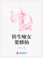 轉生啞女要修仙